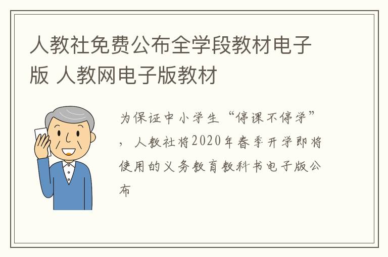 人教社免费公布全学段教材电子版 人教网电子版教材