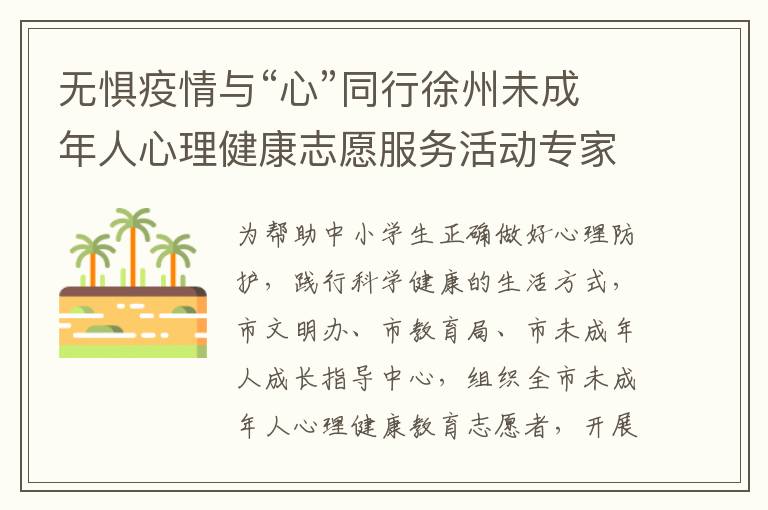 无惧疫情与“心”同行徐州未成年人心理健康志愿服务活动专家解忧专题讲座直播入口+回放入口