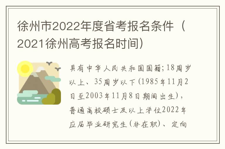 徐州市2022年度省考报名条件（2021徐州高考报名时间）
