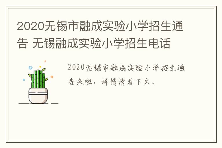 2020无锡市融成实验小学招生通告 无锡融成实验小学招生电话