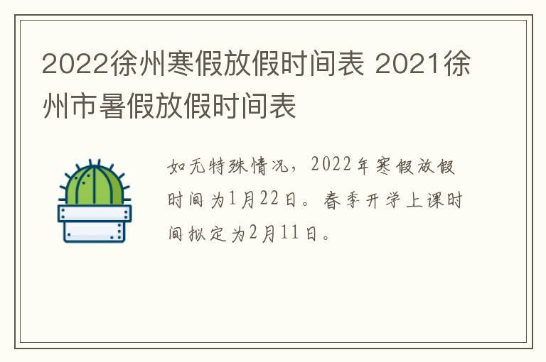 2022徐州寒假放假时间表 2021徐州市暑假放假时间表