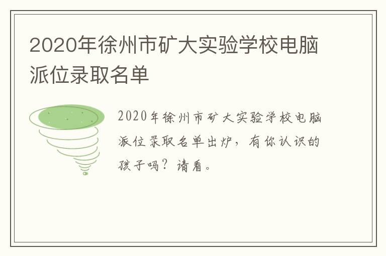 2020年徐州市矿大实验学校电脑派位录取名单