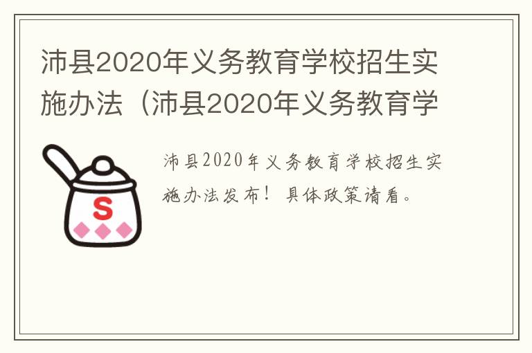 沛县2020年义务教育学校招生实施办法（沛县2020年义务教育学校招生实施办法全文）