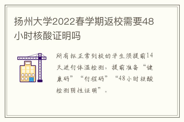 扬州大学2022春学期返校需要48小时核酸证明吗