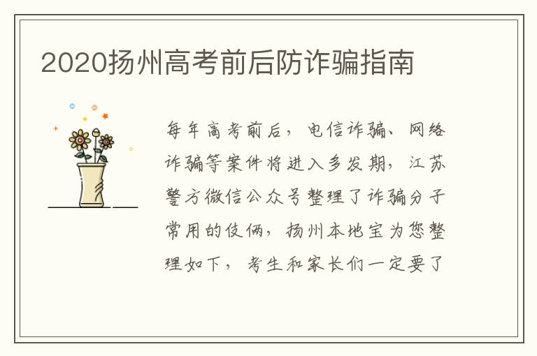 2020扬州高考前后防诈骗指南