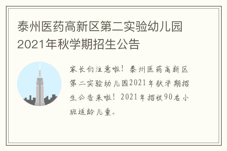 泰州医药高新区第二实验幼儿园2021年秋学期招生公告