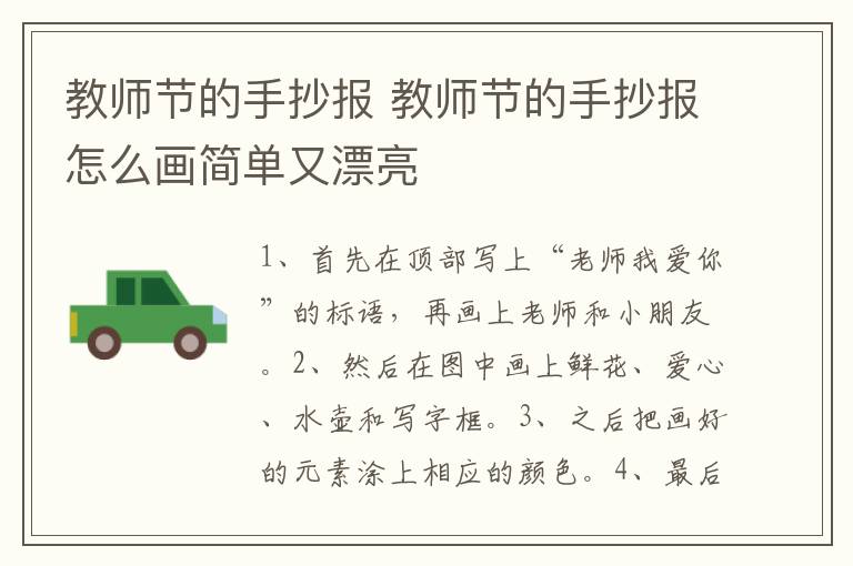 教师节的手抄报 教师节的手抄报怎么画简单又漂亮