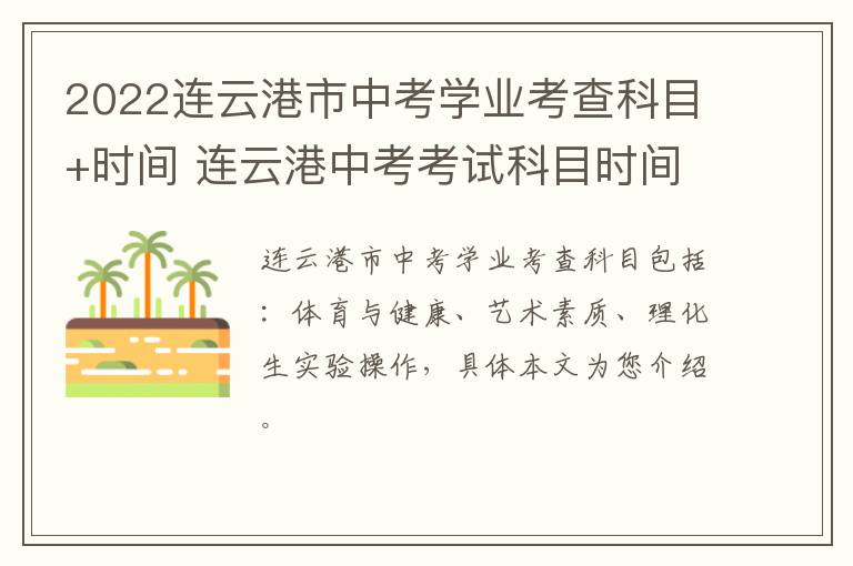 2022连云港市中考学业考查科目+时间 连云港中考考试科目时间安排