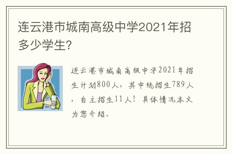 连云港市城南高级中学2021年招多少学生？