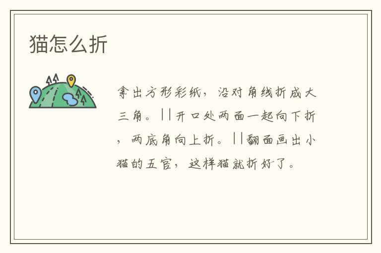 猫怎么折