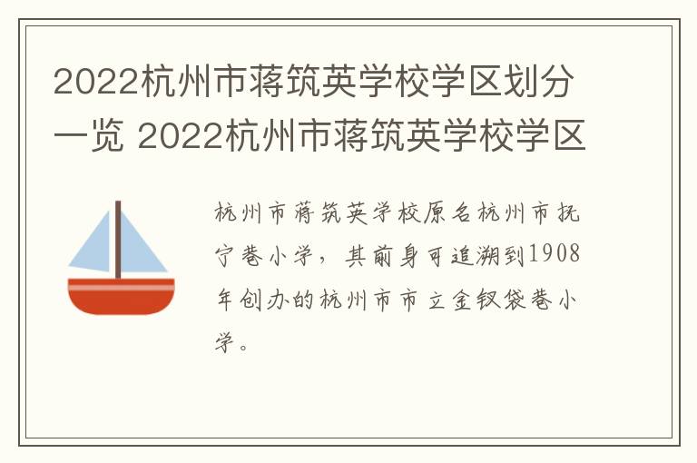 2022杭州市蒋筑英学校学区划分一览 2022杭州市蒋筑英学校学区划分一览图片