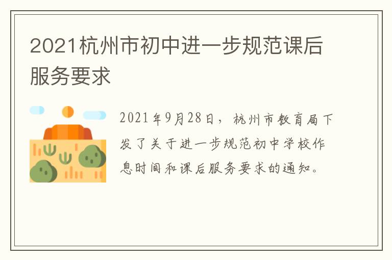 2021杭州市初中进一步规范课后服务要求