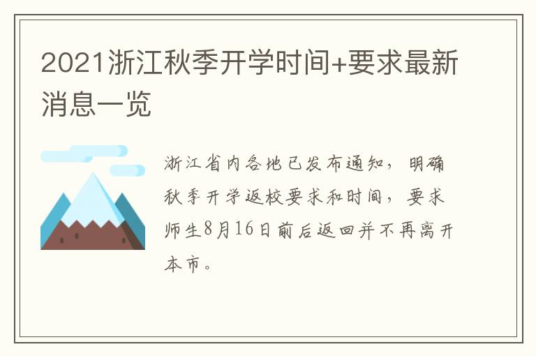 2021浙江秋季开学时间+要求最新消息一览