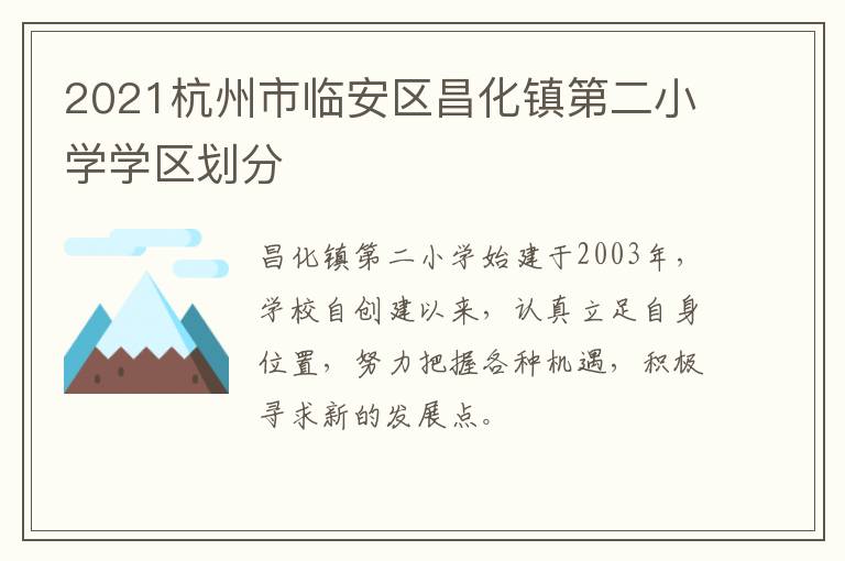 2021杭州市临安区昌化镇第二小学学区划分