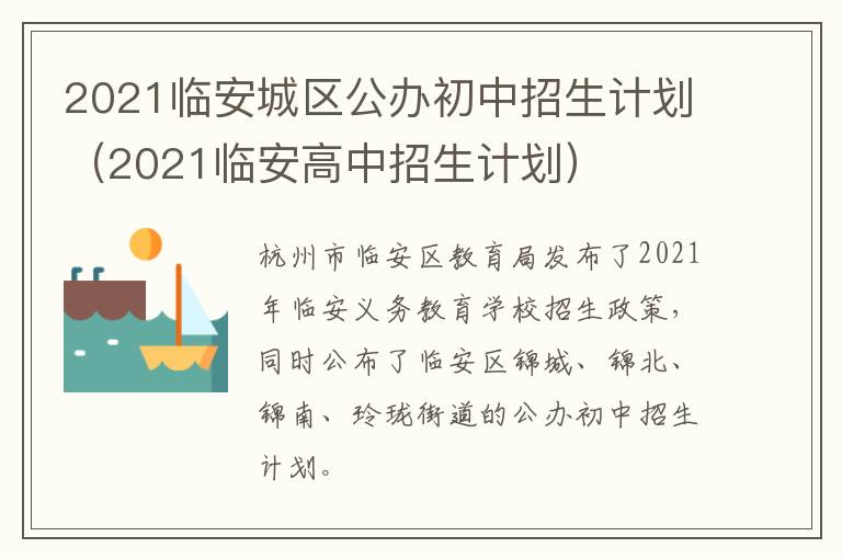 2021临安城区公办初中招生计划（2021临安高中招生计划）