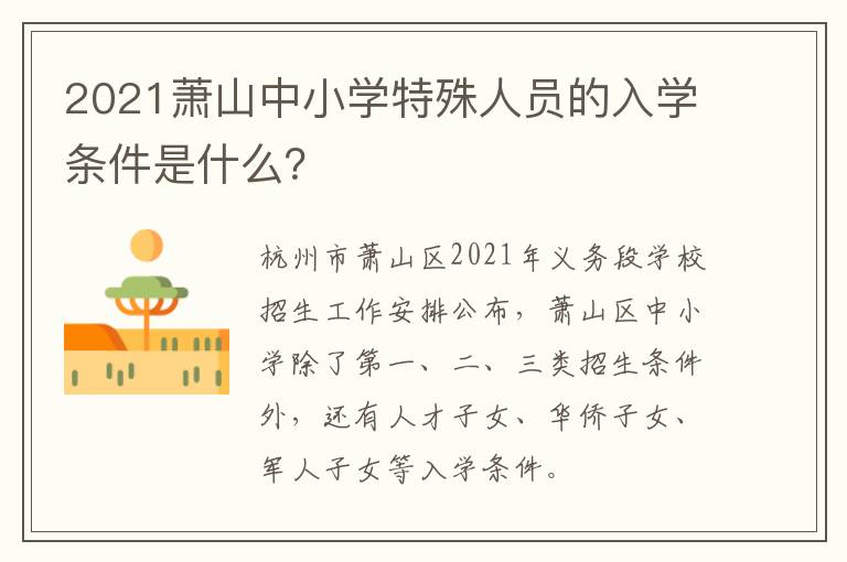 2021萧山中小学特殊人员的入学条件是什么？