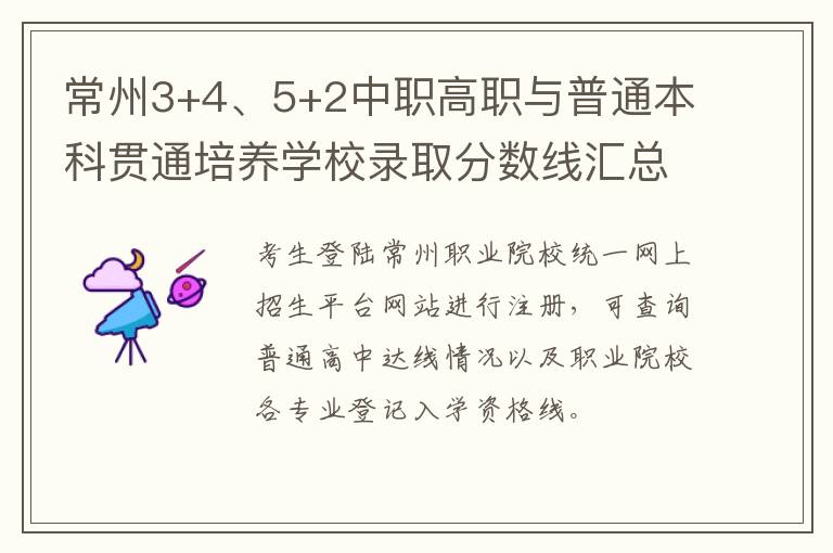 常州3+4、5+2中职高职与普通本科贯通培养学校录取分数线汇总