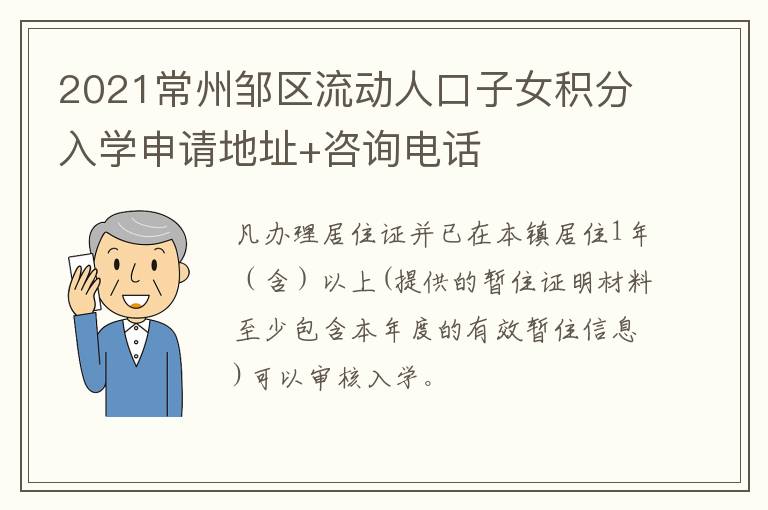 2021常州邹区流动人口子女积分入学申请地址+咨询电话