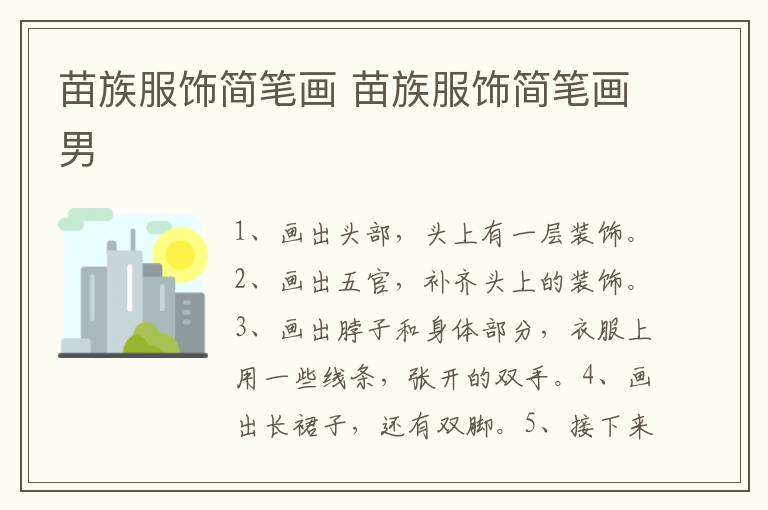苗族服饰简笔画 苗族服饰简笔画男