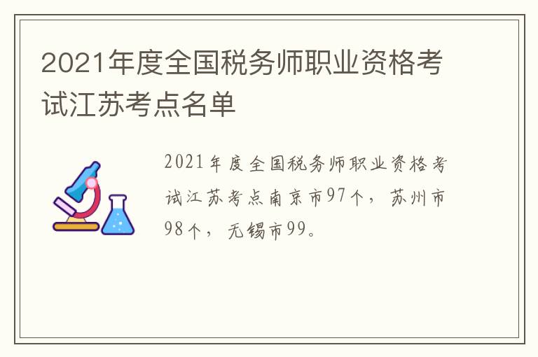 2021年度全国税务师职业资格考试江苏考点名单