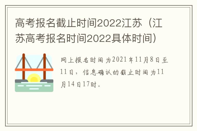高考报名截止时间2022江苏（江苏高考报名时间2022具体时间）