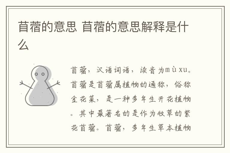 苜蓿的意思 苜蓿的意思解释是什么