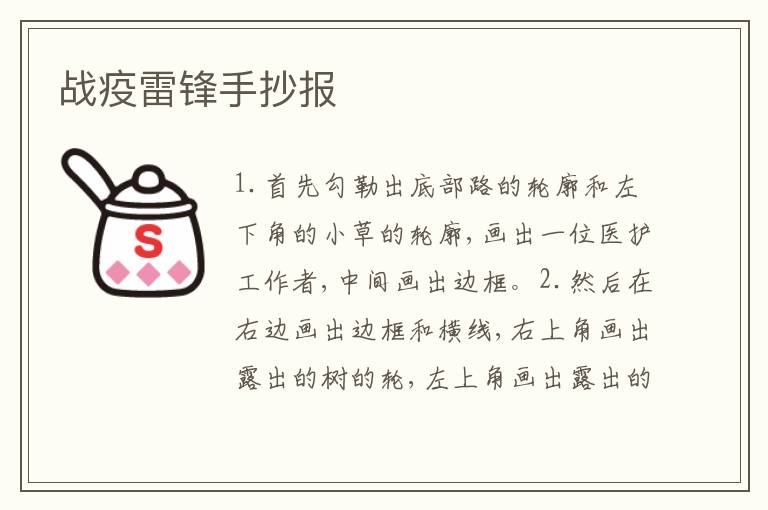 战疫雷锋手抄报
