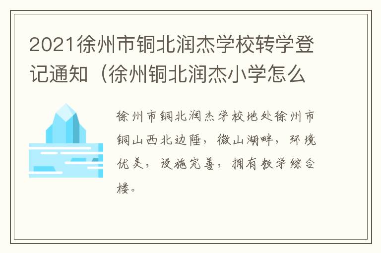 2021徐州市铜北润杰学校转学登记通知（徐州铜北润杰小学怎么样）