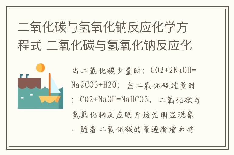 二氧化碳与氢氧化钠反应化学方程式 二氧化碳与氢氧化钠反应化学方程式是什么