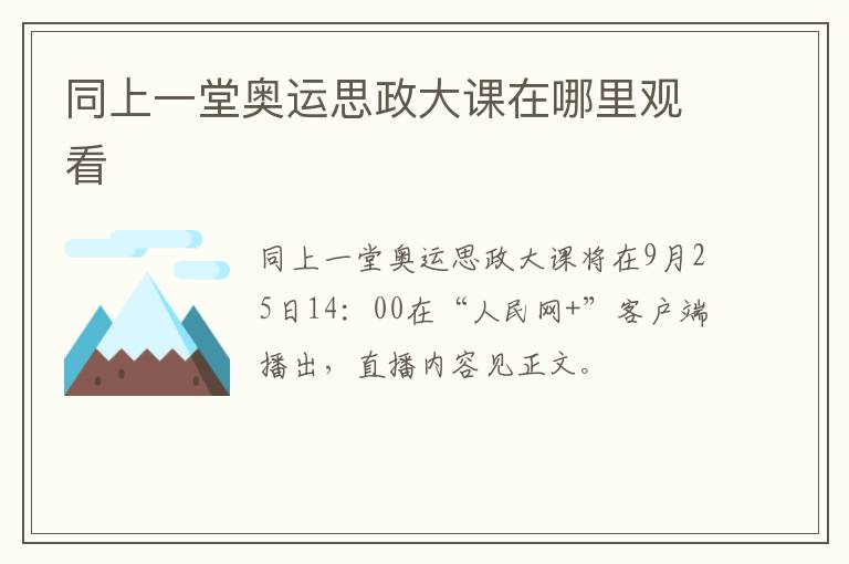 同上一堂奥运思政大课在哪里观看