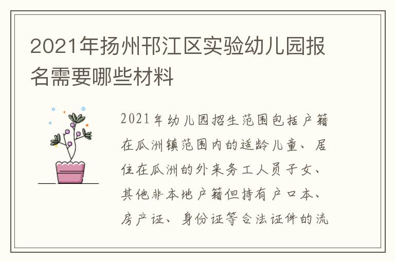 2021年扬州邗江区实验幼儿园报名需要哪些材料