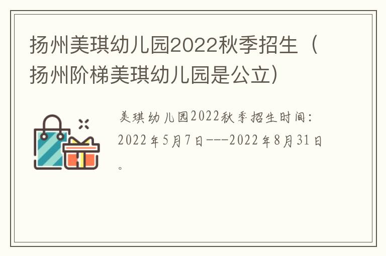 扬州美琪幼儿园2022秋季招生（扬州阶梯美琪幼儿园是公立）