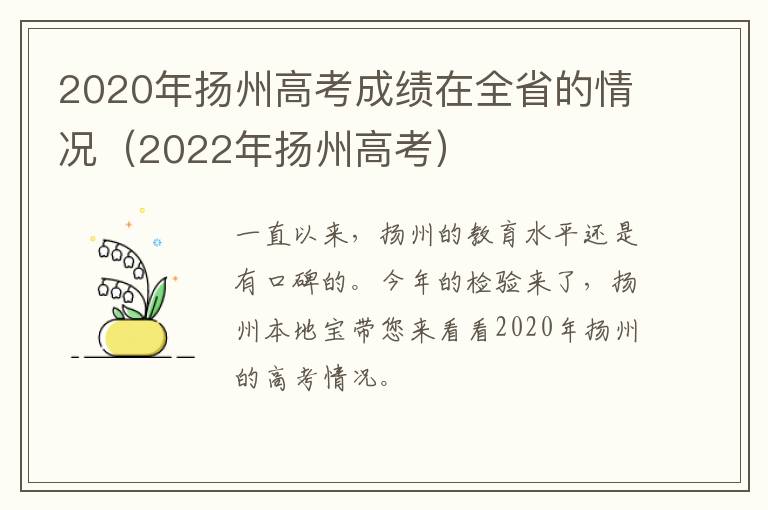 2020年扬州高考成绩在全省的情况（2022年扬州高考）