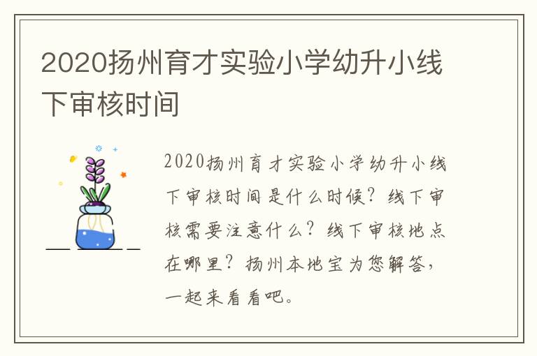 2020扬州育才实验小学幼升小线下审核时间