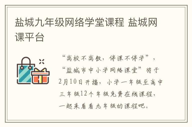 盐城九年级网络学堂课程 盐城网课平台