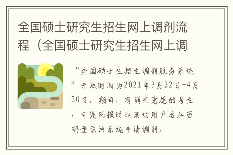 全国硕士研究生招生网上调剂流程（全国硕士研究生招生网上调剂流程）