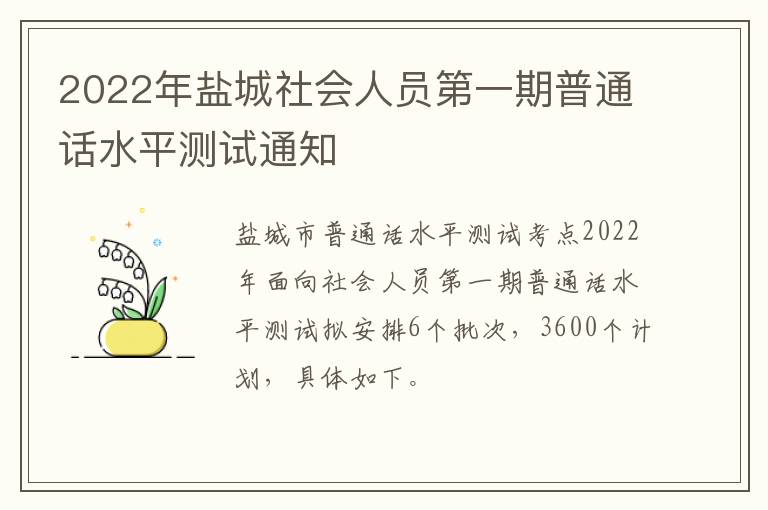 2022年盐城社会人员第一期普通话水平测试通知