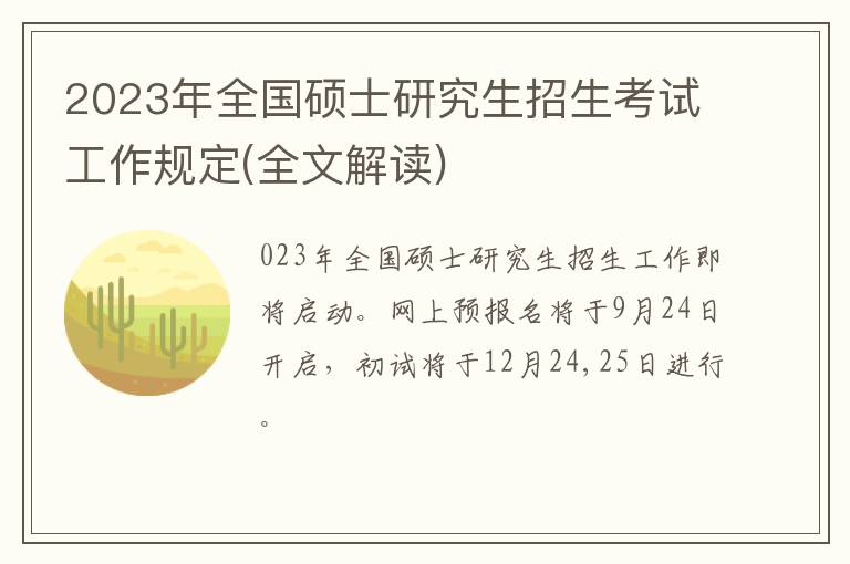 2023年全国硕士研究生招生考试工作规定(全文解读)