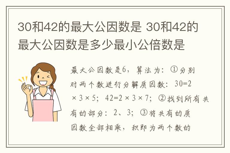 30和42的最大公因数是 30和42的最大公因数是多少最小公倍数是多少
