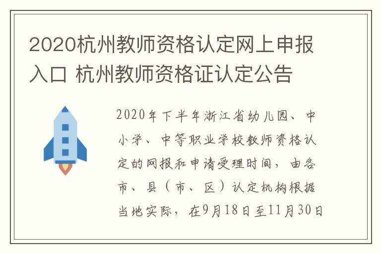 2020杭州教师资格认定网上申报入口 杭州教师资格证认定公告
