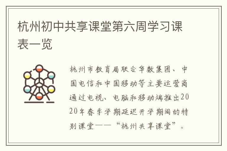 杭州初中共享课堂第六周学习课表一览