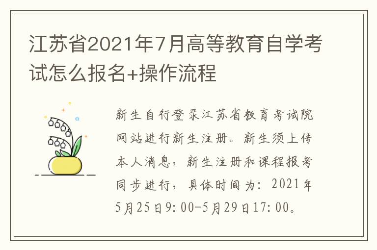 江苏省2021年7月高等教育自学考试怎么报名+操作流程