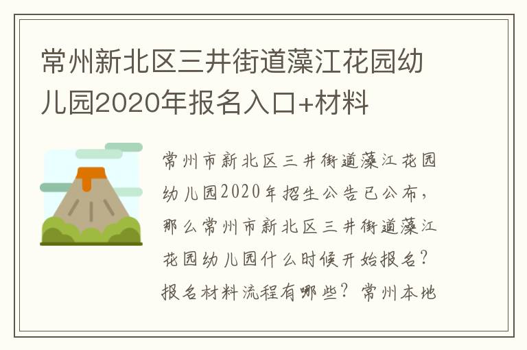 常州新北区三井街道藻江花园幼儿园2020年报名入口+材料