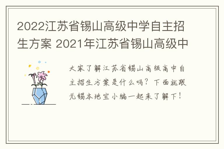 2022江苏省锡山高级中学自主招生方案 2021年江苏省锡山高级中学自主招生