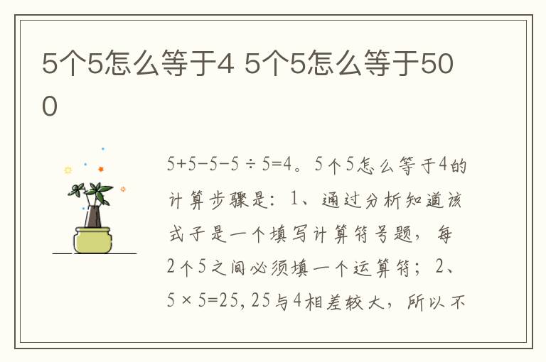 5个5怎么等于4 5个5怎么等于500