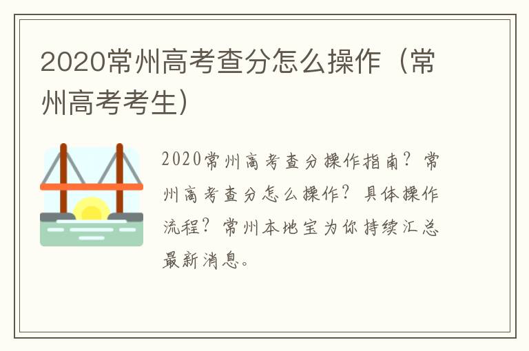 2020常州高考查分怎么操作（常州高考考生）