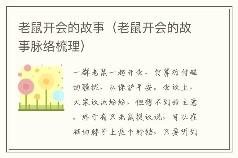 老鼠开会的故事（老鼠开会的故事脉络梳理）