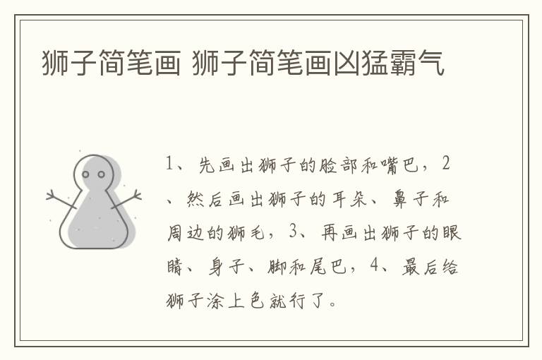 狮子简笔画 狮子简笔画凶猛霸气
