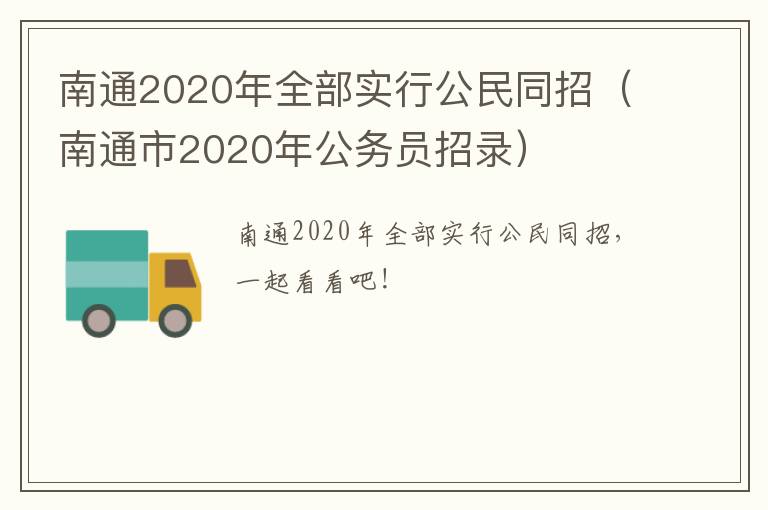 南通2020年全部实行公民同招（南通市2020年公务员招录）