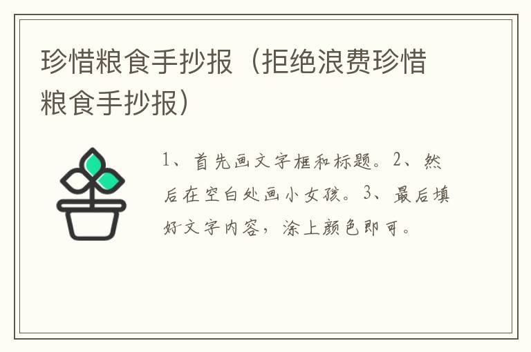 珍惜粮食手抄报（拒绝浪费珍惜粮食手抄报）